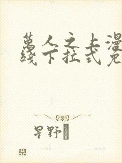 万人之上漫画在线下拉式免费观看