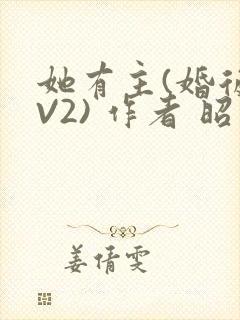 她有主(婚后1V2) 作者 昭愿