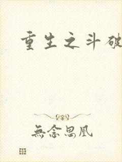 重生之斗破后宫