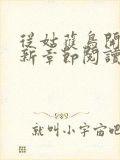 从姑获鸟开始最新章节阅读