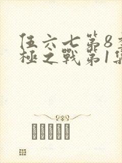 伍六七第8季终极之战第1集