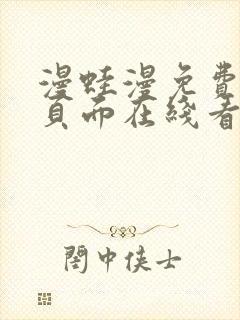 漫蛙漫免费漫画页面在线看漫画网站