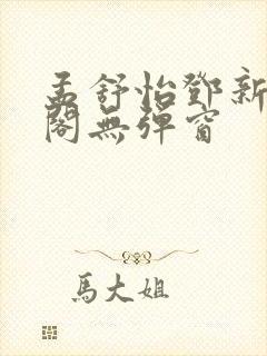 孟舒怡邓新笔趣阁无弹窗封面