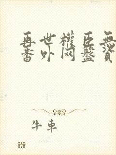 再世权臣无删减番外网盘资源