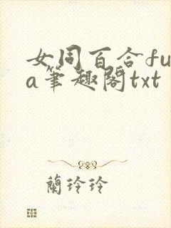 女同百合futa笔趣阁txt