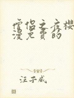 僧侣之夜樱花动漫免费的封面