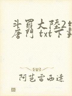 斗罗大陆2绝世唐门 txt下载