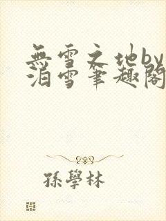 无雪之地by江泊雪笔趣阁