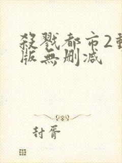 杀戮都市2动漫版无删减封面