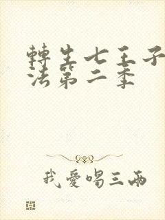 转生七王子的魔法第二季