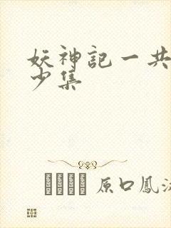 妖神记一共有多少集