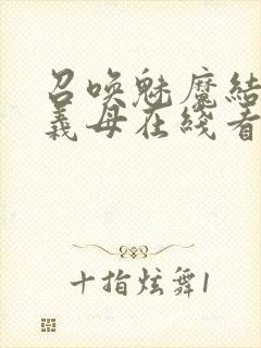 召唤魅魔结果是义母在线看