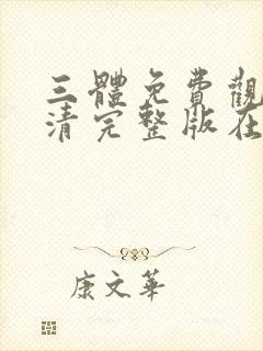 三体免费观看高清完整版在线观看