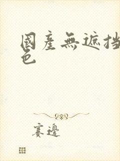 国产无遮挡裸体色