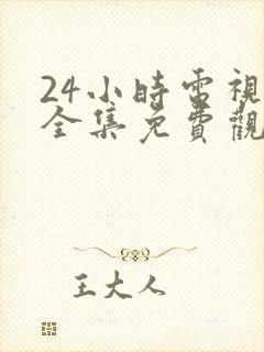 24小时电视剧全集免费观看高清封面