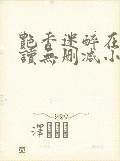 艳香迷醉在线阅读无删减小说封面