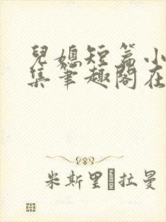 儿媳短篇小说合集笔趣阁在线阅读封面