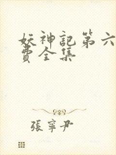 妖神记第六季免费全集