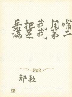 岳把我用嘴含进满足我第二章