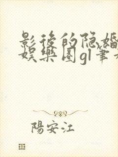 影后的隐婚小孩娱乐圈gl笔趣阁