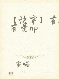 【快穿】有h才有爱np