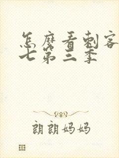 怎么看刺客伍六七第三季