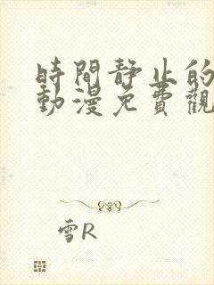 时间静止的学院动漫免费观看第一季