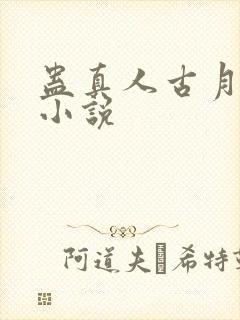 蛊真人古月方源小说