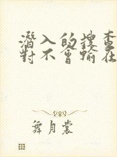 潜入的搜查官绝对不会输在线观看完整版免费封面