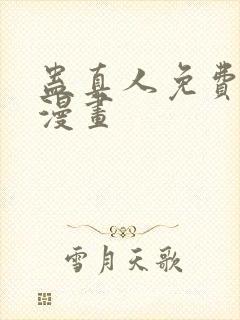 蛊真人免费阅读漫画