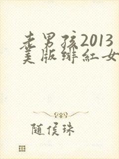 老男孩2013美版绯红女巫和灭霸