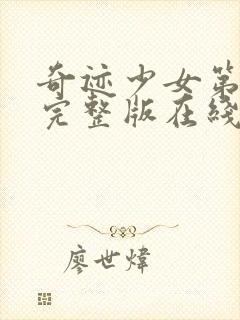 奇迹少女第4季完整版在线观看