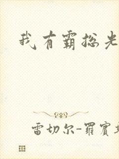 我有霸总光环封面