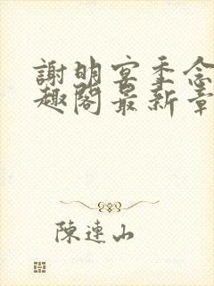 谢明宴季念窈笔趣阁最新章节更新