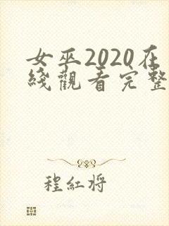 女巫2020在线观看完整版