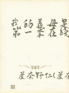 我的义母是魅魔第一季在线观看免费