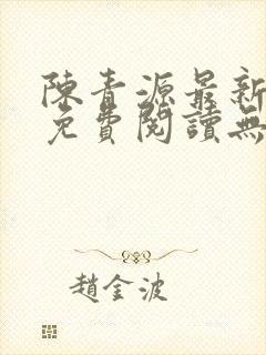 陈青源最新小说免费阅读无弹窗