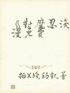 《对魔忍浅》动漫免费