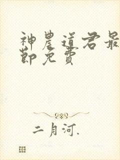 神农道君最新章节免费