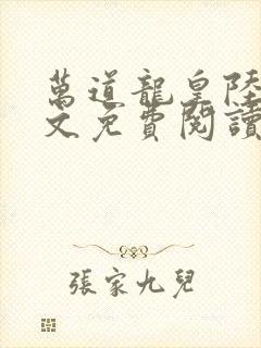 万道龙皇陆鸣全文免费阅读无弹窗