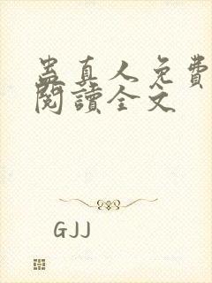 蛊真人免费全本阅读全文