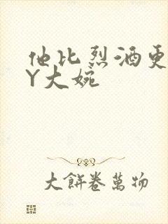 他比烈酒更撩BY大婉