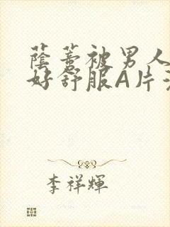 荫蒂被男人添的好舒服A片漫画