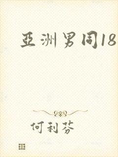 亚洲男同18禁