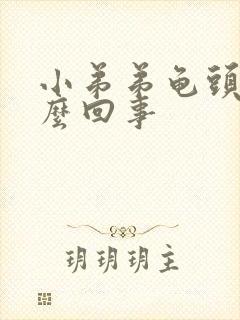 小弟弟龟头痒怎么回事封面