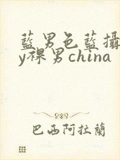 蓝男色蓝摄gay裸男china