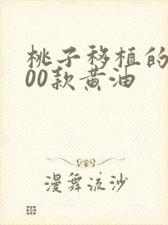 桃子移植的1000款黄油