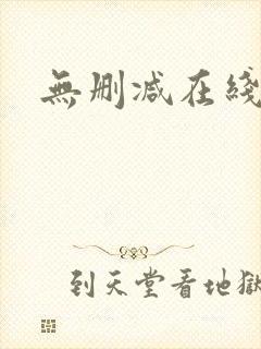 无删减在线阅读