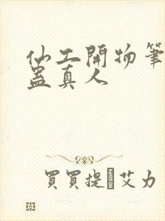 仙工开物笔趣阁蛊真人封面