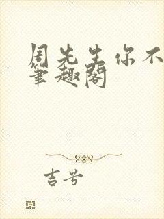 周先生你不对劲笔趣阁